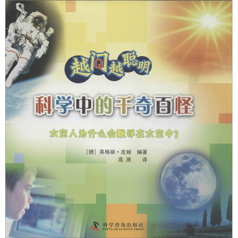 【M】科学中的千奇百怪-9787110078747