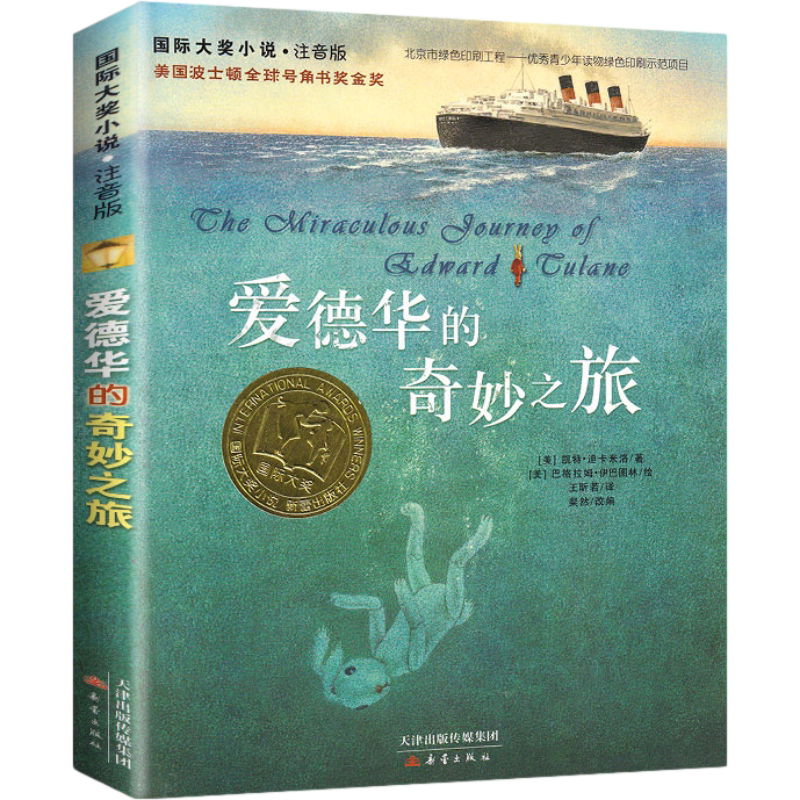 存梦银行 [正版]爱德华的奇妙之旅注音版 儿童文学小说 二三四五年级课外书7-8-9-10岁儿童文学故事书 少儿童书成长高清大图
