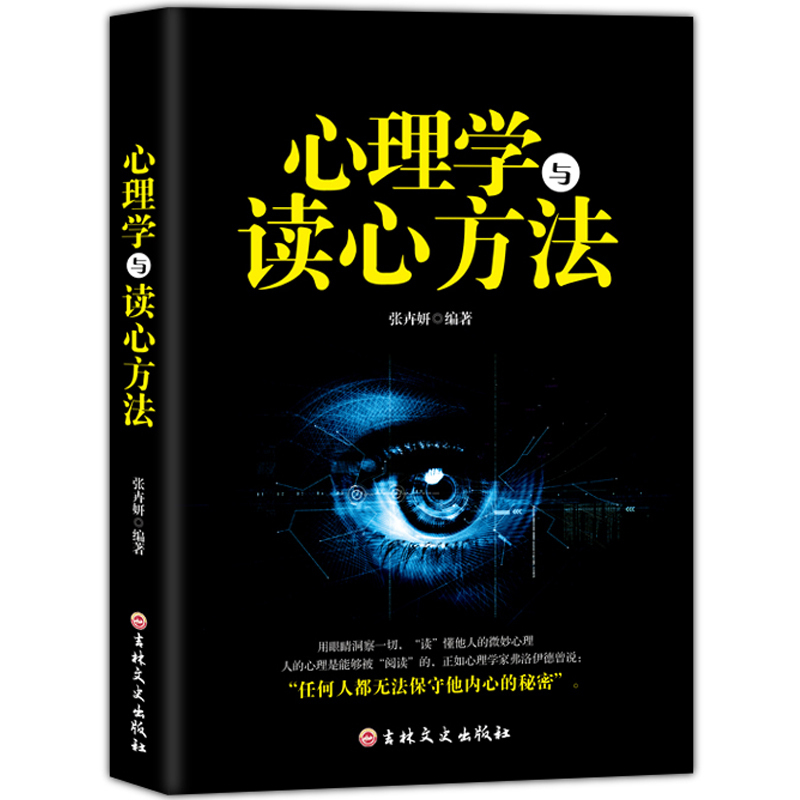 [正版]心理学与读心方法 心理学基础入门书籍 心理学与读心术读懂他人微心理用眼睛洞察一切 职场生活商场读心术 心理学书高清大图