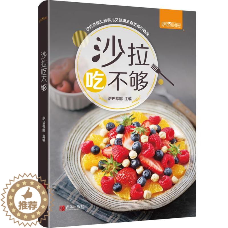 【醉染正版】正版 沙拉吃不够 萨巴厨房 著 沙拉酱 低脂减肥食谱书 减肥餐蔬菜沙拉 减肥食谱21天减脂餐食谱书 沙拉西餐