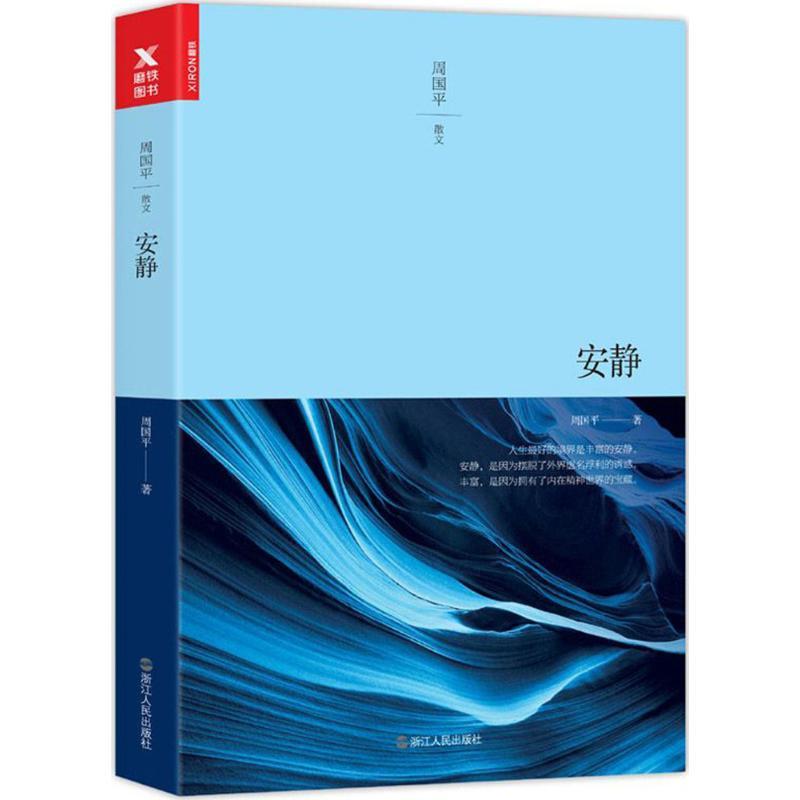 正版新书]安静周国平9787213079436
