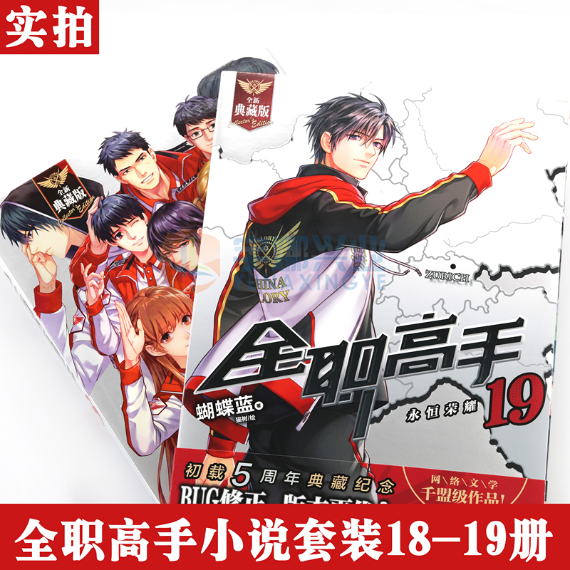 [正版]赠海报2张 全职高手小说18-19册 套装2册 典藏版 蝴蝶蓝著猫树绘热血青春网游励动漫竞技二次元小说高清大图