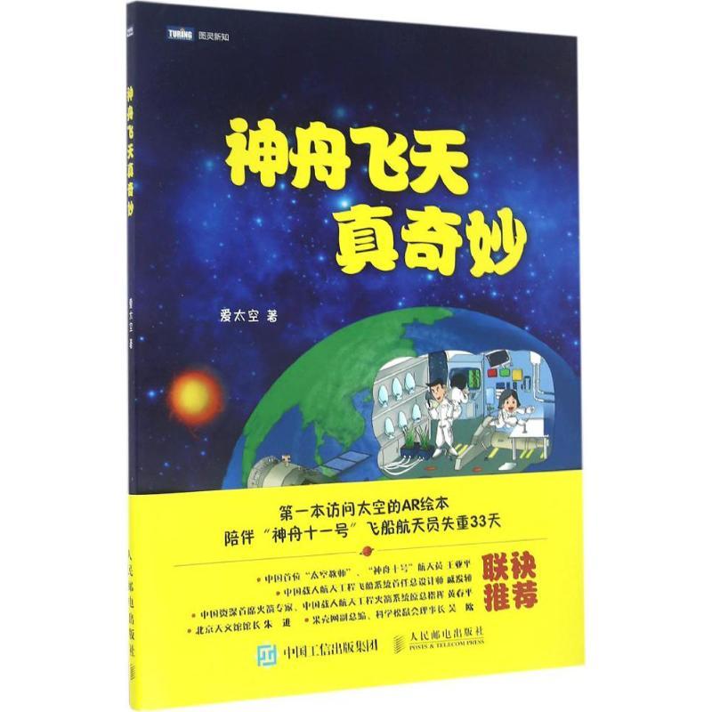 正版新书】神舟飞天真奇妙爱太空9787115438973
