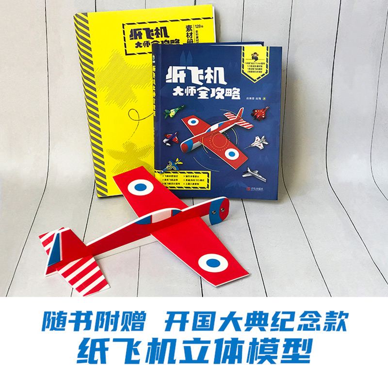 纸飞机大师全攻略 [正版]纸飞机大师全攻略 高佩德 高翔著 39种机形的详细制作步骤 飞机构造与飞行原理 6-12岁儿童高清大图