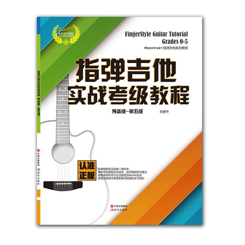 [正版]满2件减2元指弹吉他实战考级教程预备级-第五级5音乐课程新手基础适合指弹吉他爱好者从初学到进阶的实用教程起步图高清大图