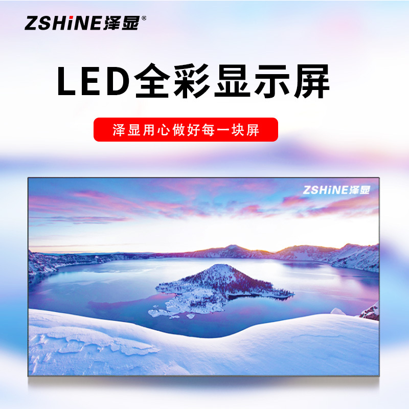 泽显 P2.5全彩LED显示屏1㎡含安装 刷新率1920Hz 无缝拼接 室内小间距电子大屏幕 商用显示 ZXN-P2.5