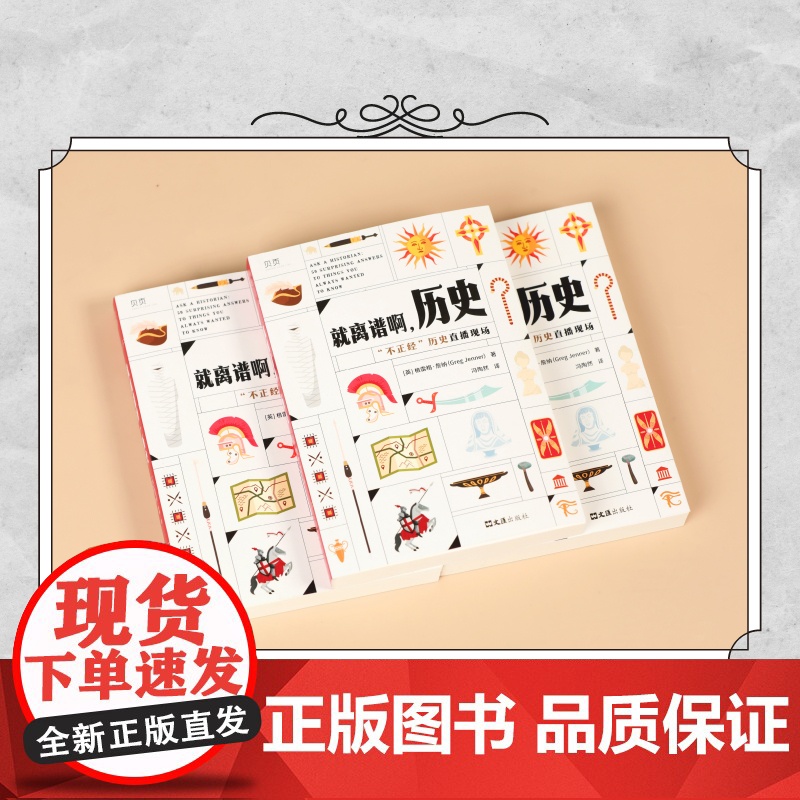 [贝页]就离谱啊,历史 “不正经”历史直播现场。50个真实的历史问题,带你探索 冯陶然 文汇出版社 正版书籍高清大图