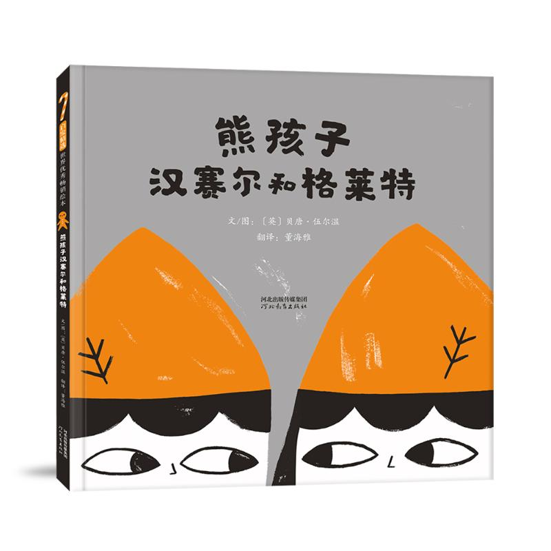 正版新书]熊孩子汉赛尔和格莱特[英]贝唐·伍尔温9787554568828高清大图