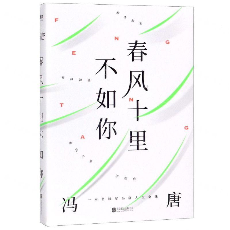 [M]春风十里不如你-9787559637031