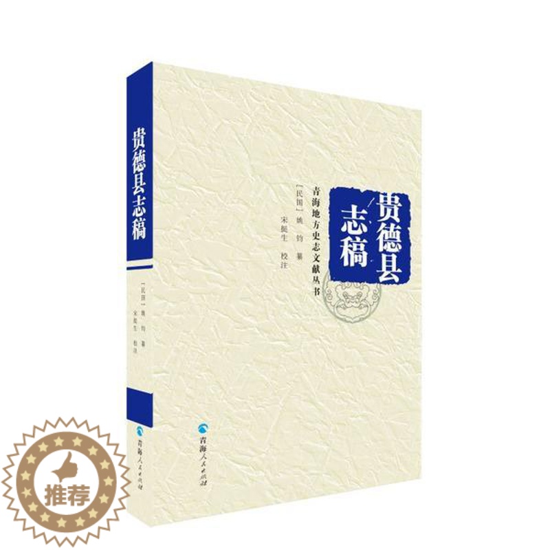 【醉染正版】正版青海地方史志文献丛书贵德县志稿姚钧纂宋挺生校注