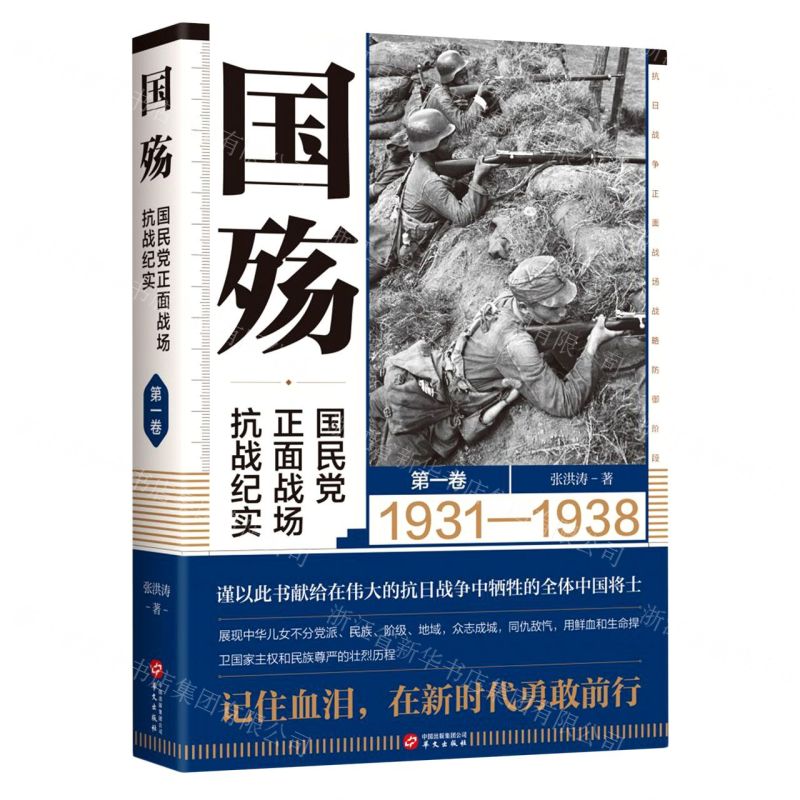 [N]国殇(国民党正面战场抗战纪实第1卷1931-1938)-9787507554953高清大图