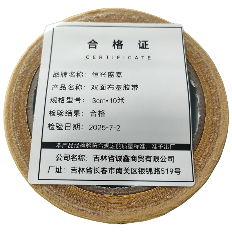 恒兴盛嘉 双面布基胶带 卷高清大图