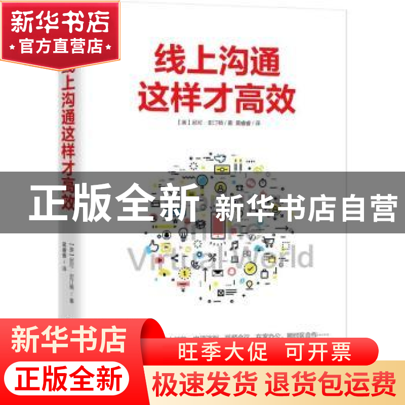 正版 线上沟通这样才高效 (美)尼可·史汀顿著 九州出版社 9787510