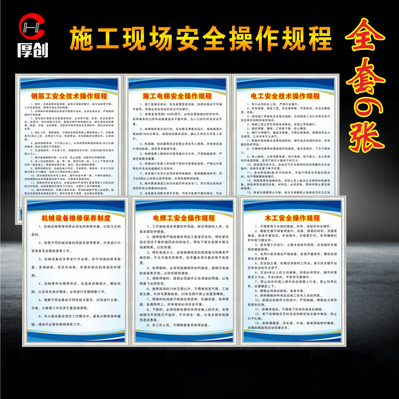 厚创 建筑工地制度牌 工地安全管理操作标识【施工现场安全操作规程一套6张PVC板+边框 50*70cm】