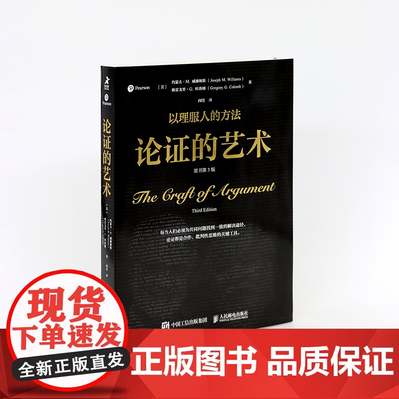 论证的艺术(原书第3版) 约瑟夫·M. 威廉姆斯 论文写作阅读逻辑学理性批判性思维论证是门学问研究是门艺术 正版书籍高清大图