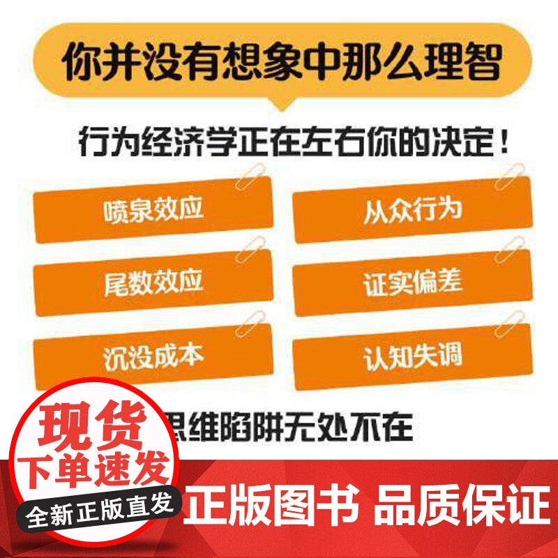 图解行为经济学中的思维陷阱:让你的每一分钱都花在刀刃上 中国科学技术出版社 正版书籍高清大图