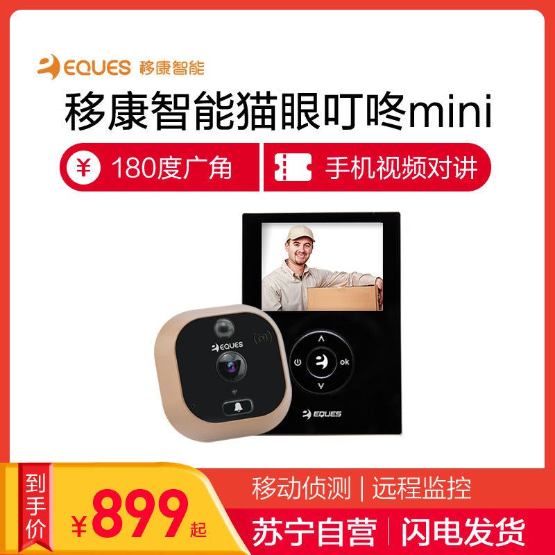 移康智能(EQUES)高清红外夜视防盗防撬广角手机远程移动侦测