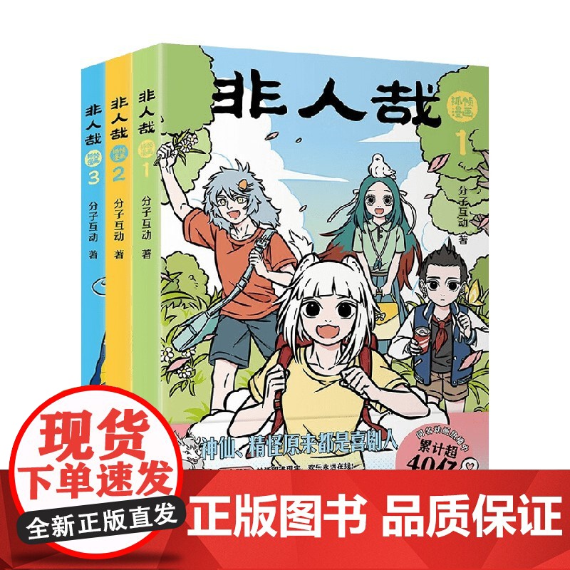 非人哉抓帧漫画 1-3册套装 分子互动 著 动漫