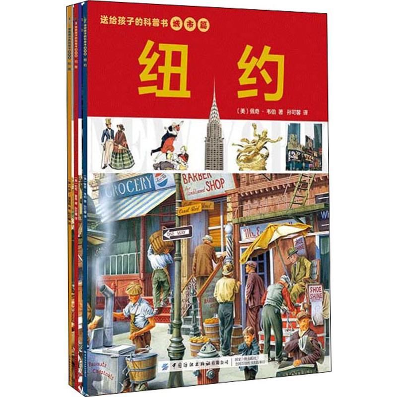 醉染图书送给孩子的科普书 城市篇(3册)9787518065127高清大图