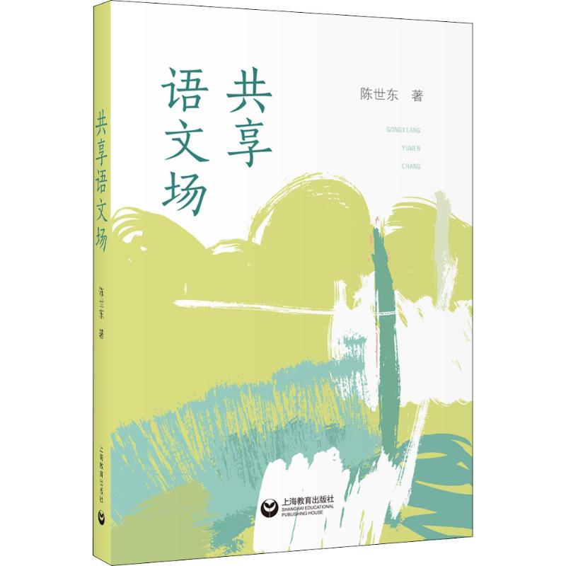 【M】共享语文场 陈世东 著 -9787544498500