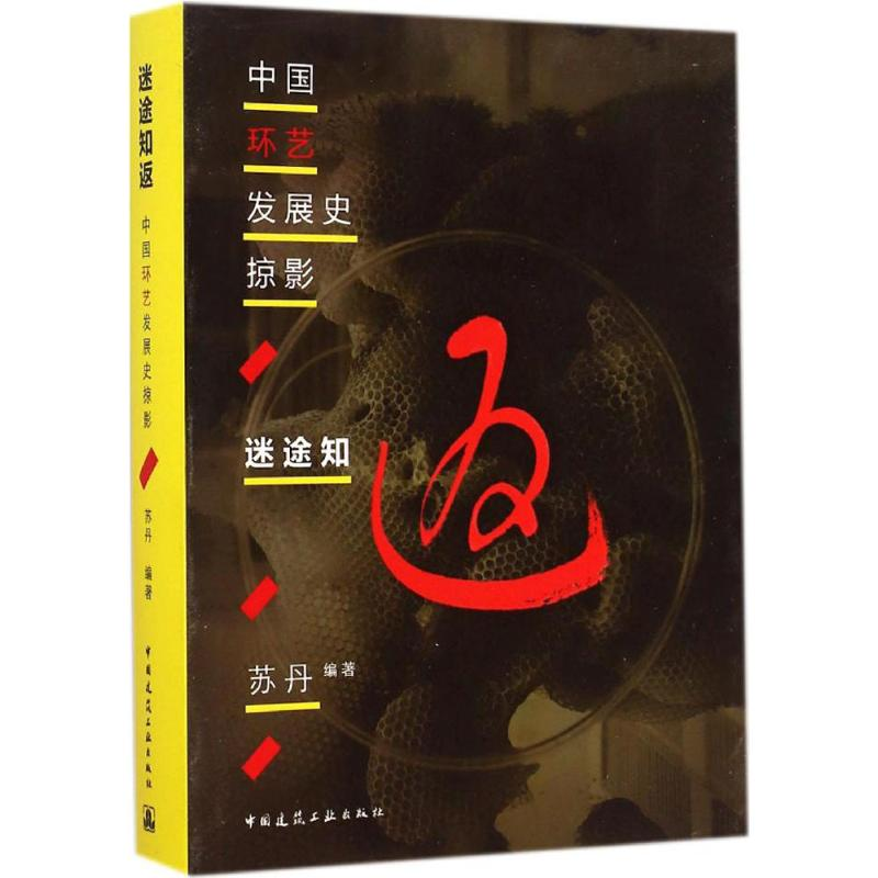 [M]迷途知返-9787112173440