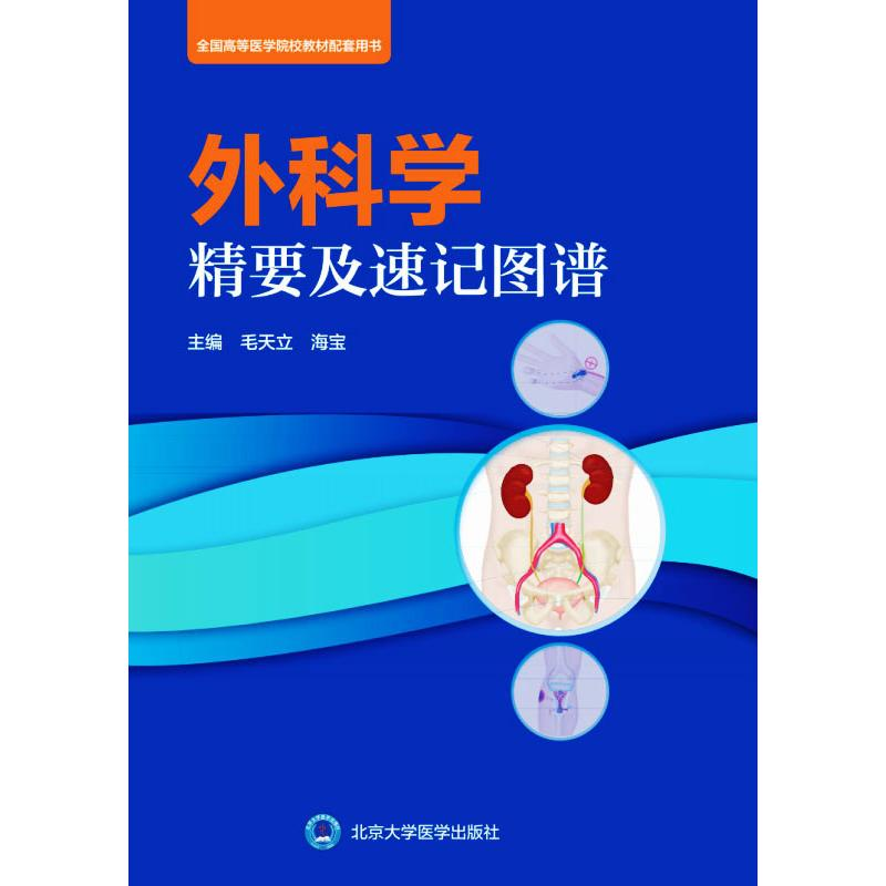 醉染图书外科学精要及速记图谱9787565922749