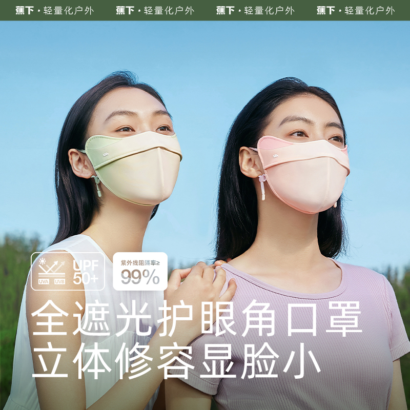 蕉下 冰屿系列透阔护眼角防晒口罩 修容款 烟粉晚霞