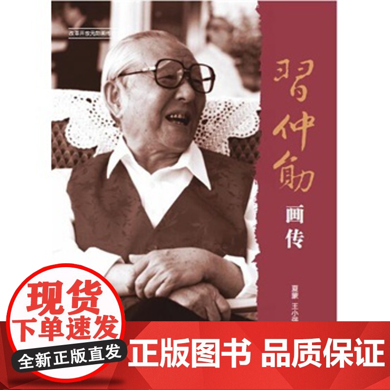 [人民出版社]习仲勋画传(改革开放元勋画传丛书)(第一辑)高清大图
