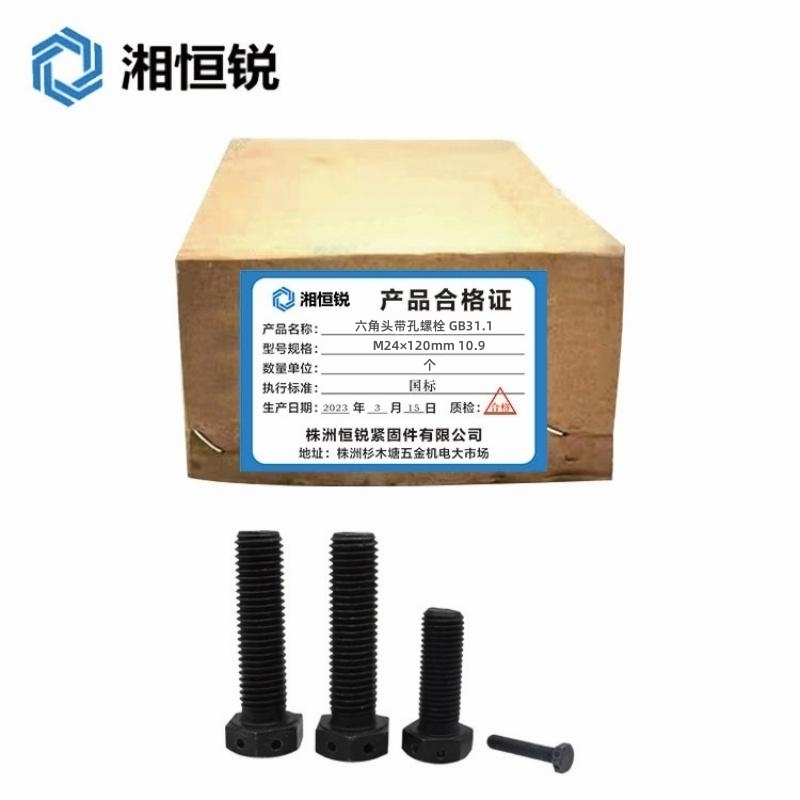 湘恒锐 六角头带孔螺栓 GB31.1 M24×120mm 个