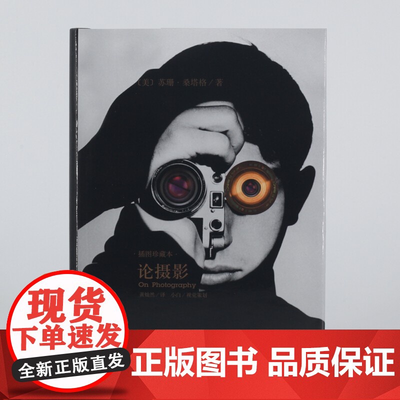 论摄影 苏珊桑塔格 译者黄灿然 摄影艺术纪实 插图珍藏本 摄影的艺术理论书籍 世界39年的经典摄影文集 上海译文 世纪出高清大图