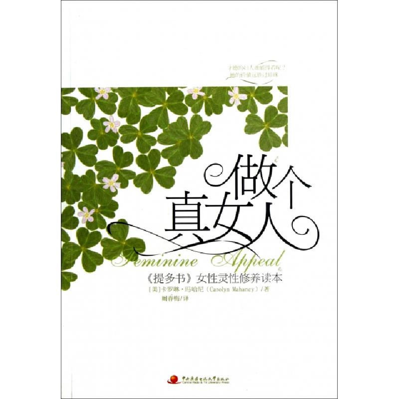 正版新书】做个真女人(提多书女性灵性修养读本)(美)卡罗琳·玛哈