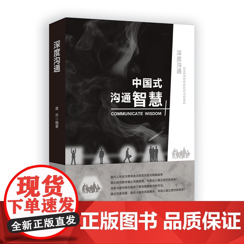 深度沟通:中国式沟通智慧高清大图