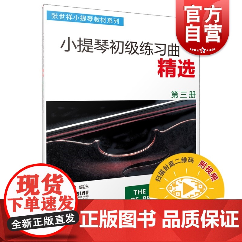 小提琴初级练习曲精选(第3册)张世祥 正版图书籍 音乐入门基础考级教程 上海音乐出版社 世纪出版高清大图