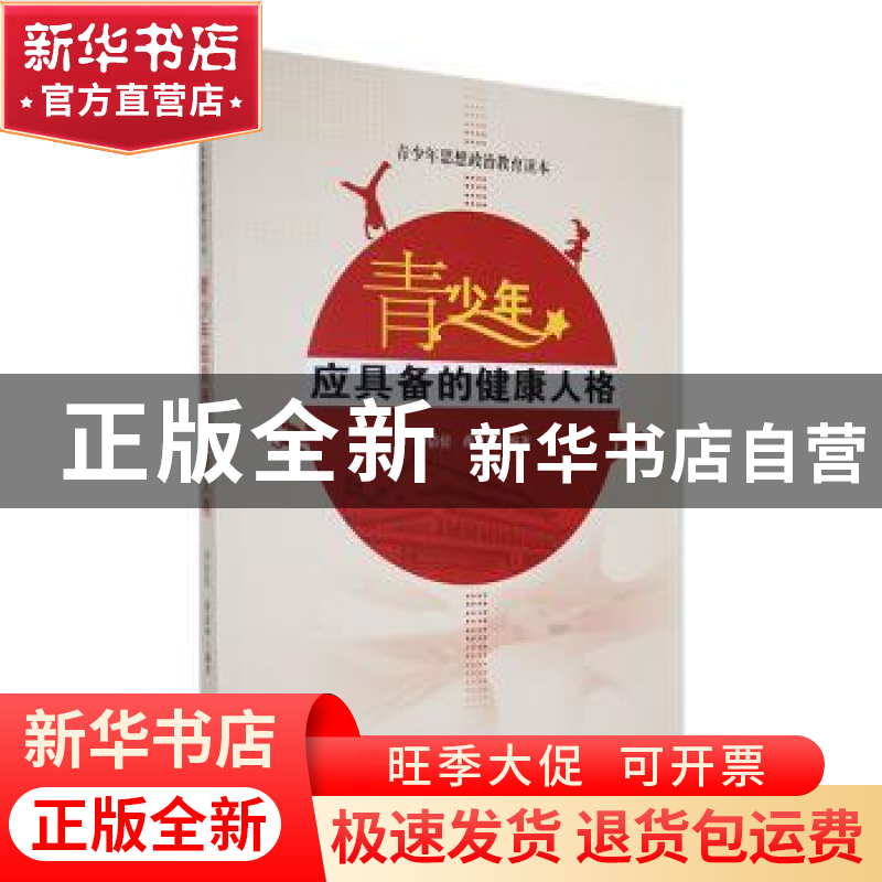 正版 青少年应具备的健康人格 李倩倩,蒋思梦编著 吉林人民出版高清大图