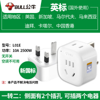 bull公牛英标转换国标插头GN-L01E出国旅行插座中国香港地区及英国新加坡马来西亚迪拜马尔代夫印度地区英式电源转换器