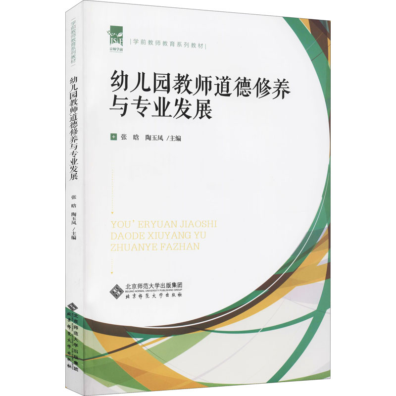 [M]幼儿园教师道德修养与专业发展 张晗,陶玉凤 编 -9787303271641高清大图