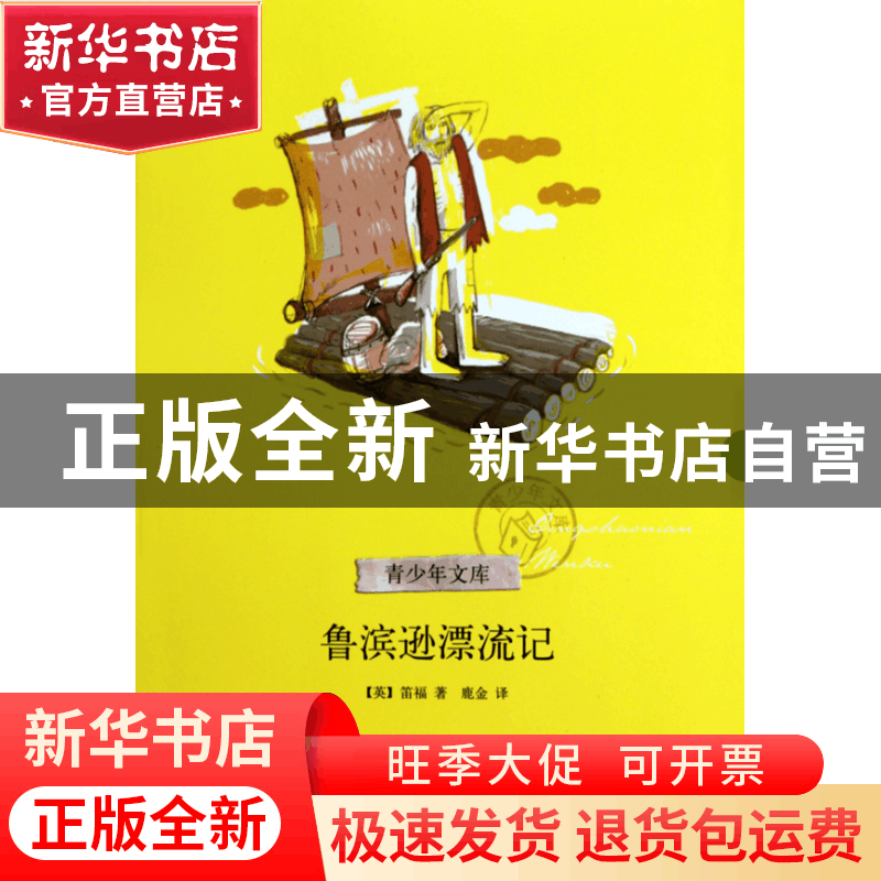 正版 鲁滨逊漂流记/青少年文库 (英)笛福|译者:鹿金 浙江文艺 978图片