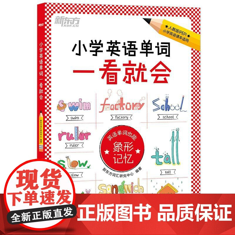 新东方小学英语单词一看就会、语法一学就会 教材配套单词记忆法人教版小学三四五六年级通用同步训练 词汇词默写听写练习小升初