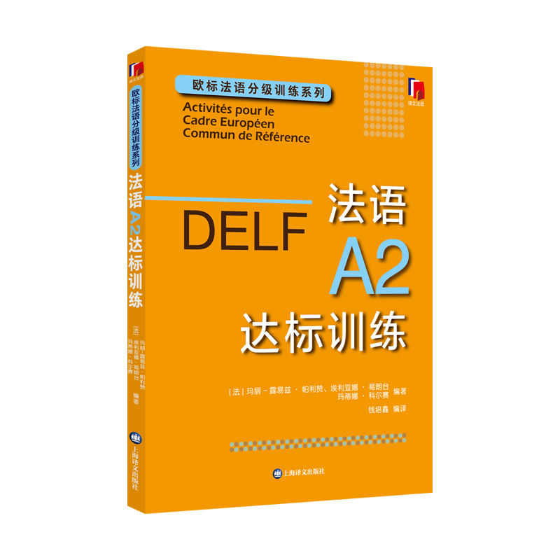 [正版]法语A2达标训练 欧标法语分级训练系列 玛丽-露易兹·帕利赞等 编著 钱培鑫 编译 法语学习 赴法考试 上海译高清大图