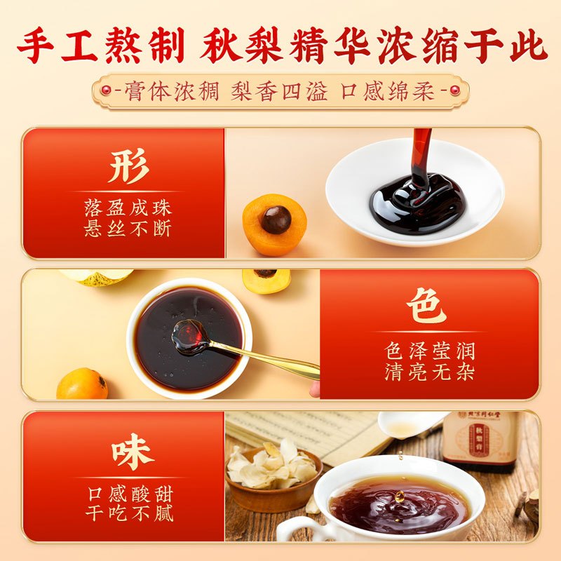 北京同仁堂内廷上用秋梨膏180g*3