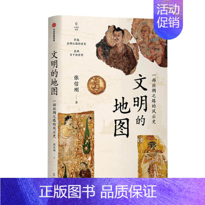 [正版]文明的地图 张信刚 著 讲述丝绸之路的风云史 林毅夫袁明张国刚等人世界通史出版社图书