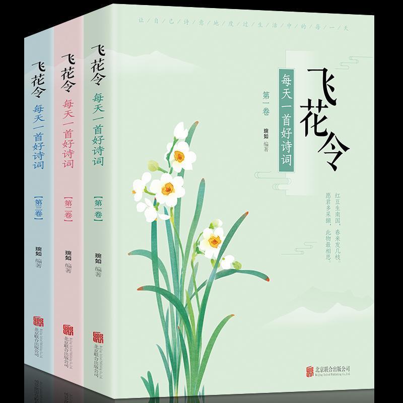 飞花令每天一首好诗词全3册近500首中国古诗词原文注释鉴赏辞典 3册飞花令里读宋词唐诗诗词