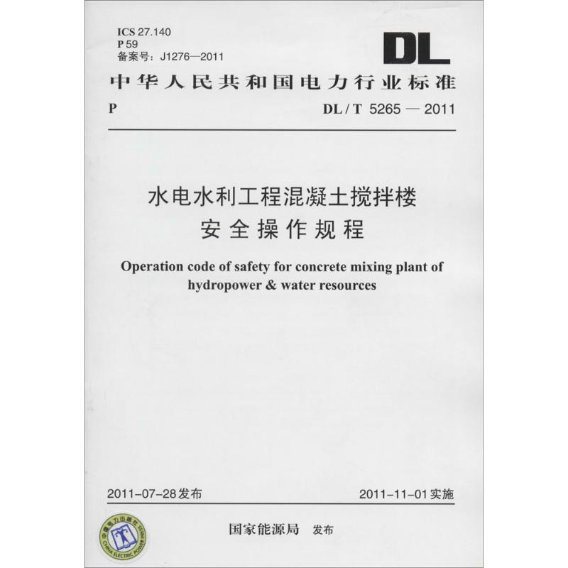 【M】水电水利工程混凝土搅拌楼 安全操作规程-155123701
