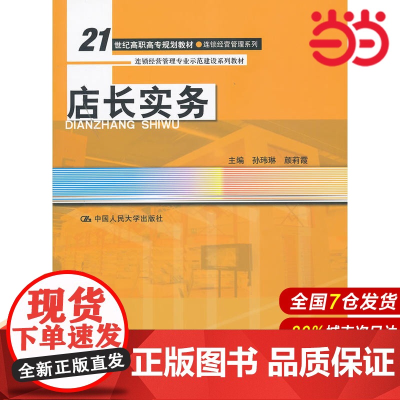 店长实务(21世纪高职高专规划教材·连锁经营管理系列;连锁经营管理专业示范建设系列教材)高清大图