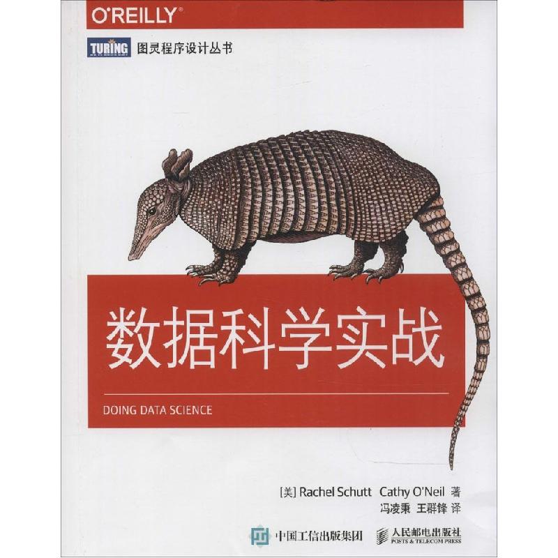 正版新书】数据科学实战舒特9787115383495