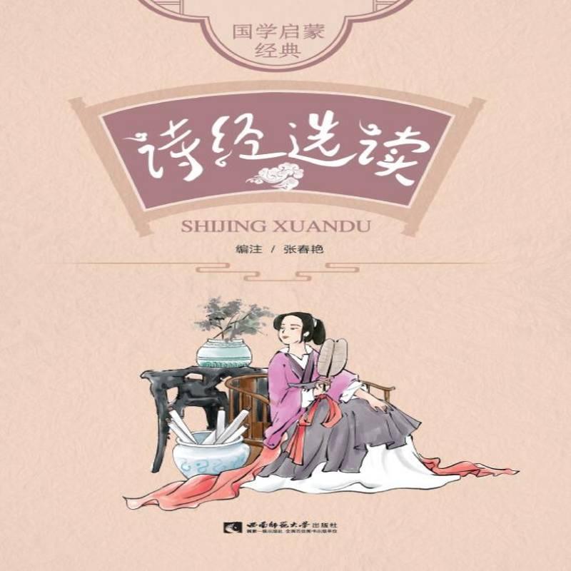正版新书]诗经选读张春艳编注9787569703870高清大图