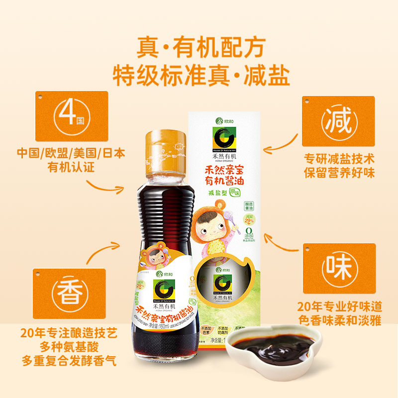 效期至2023年6月 禾然亲宝有机酱油减盐型(调味)160ml 无添加辅食拌饭调味料特级生抽赠婴幼儿辅食食谱