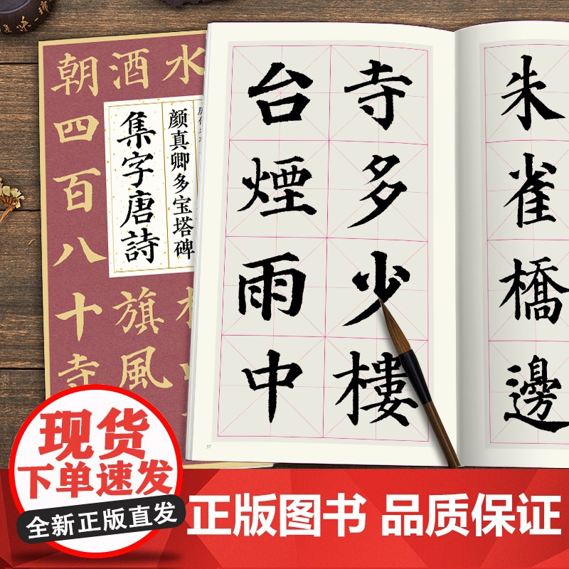 颜真卿多宝塔碑集字唐诗 简体旁注楷书入门基础收录颜真卿经典碑帖集古诗词作品集成人学生临摹教程楷书毛笔书法练字帖高清大图