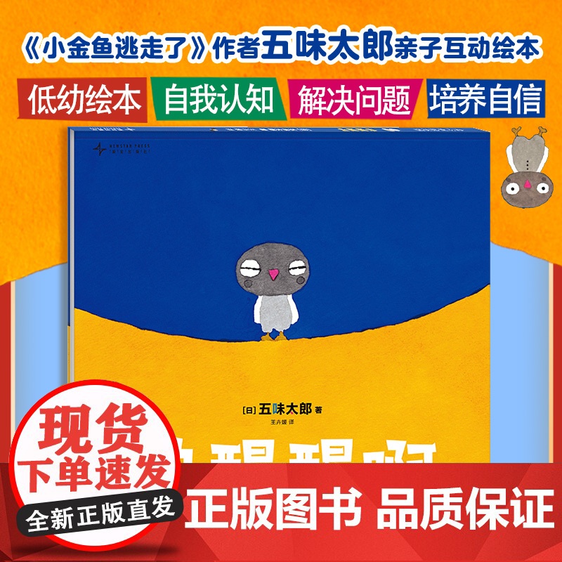 快醒醒啊 小金鱼逃走了作者五味太郎 亲子互动绘本 0-3岁亲子互动低幼绘本 安全感 自我认知 解决问题 给宝宝安心感自高清大图