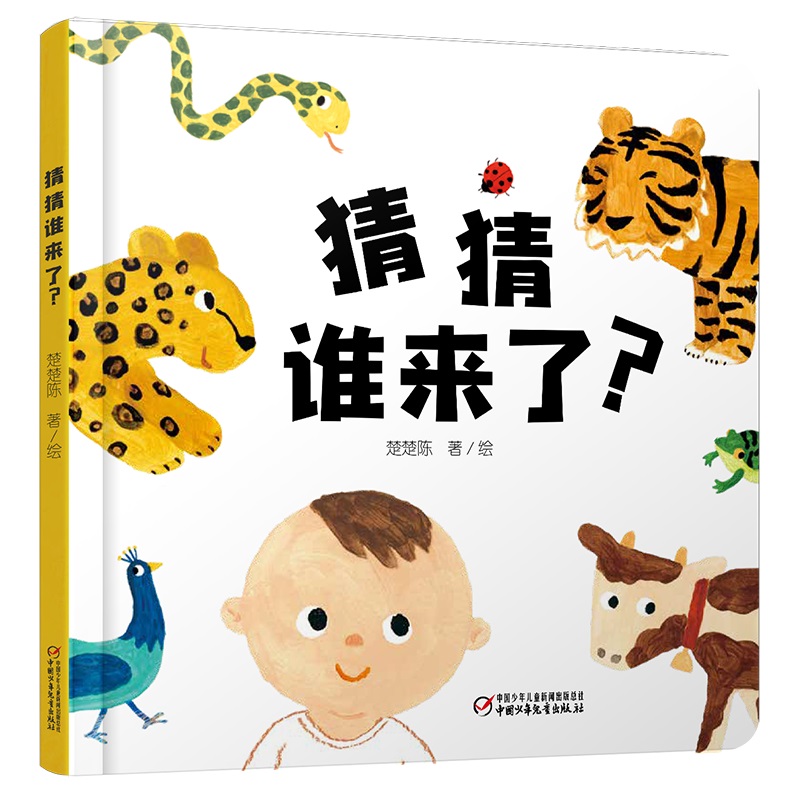 [认知动物特征]猜猜谁来了? [正版]猜猜谁来了? 精装 0-1-2-3岁幼儿童早教启蒙认知小绘本亲子睡前故事书 中国少高清大图